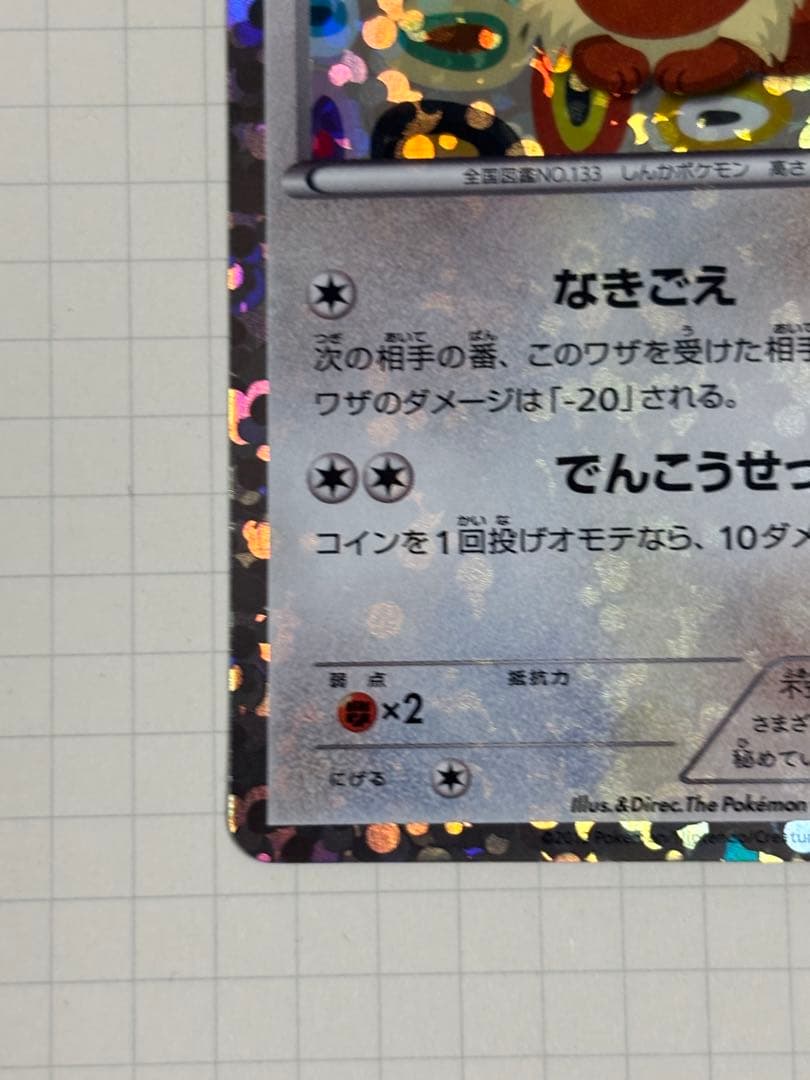 イーブイ [コレクションファイル イーブイコレクション] 189/BW-P