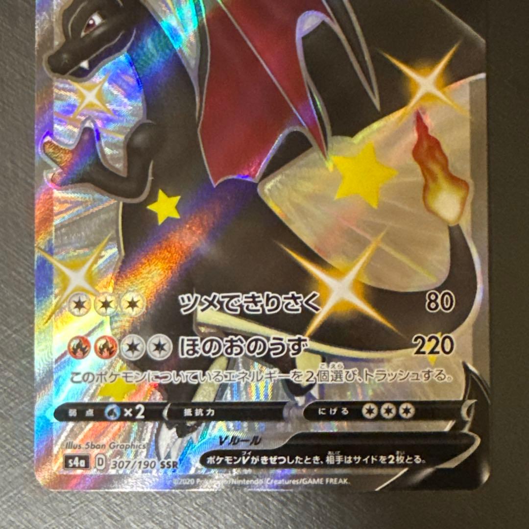 リザードンV SSR S4a シャイニースターV 307/190