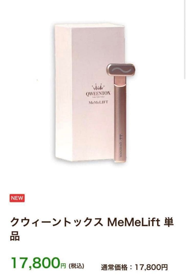 【新品★未使用】QWEENTOX MeMeLift 美容液&美顔器