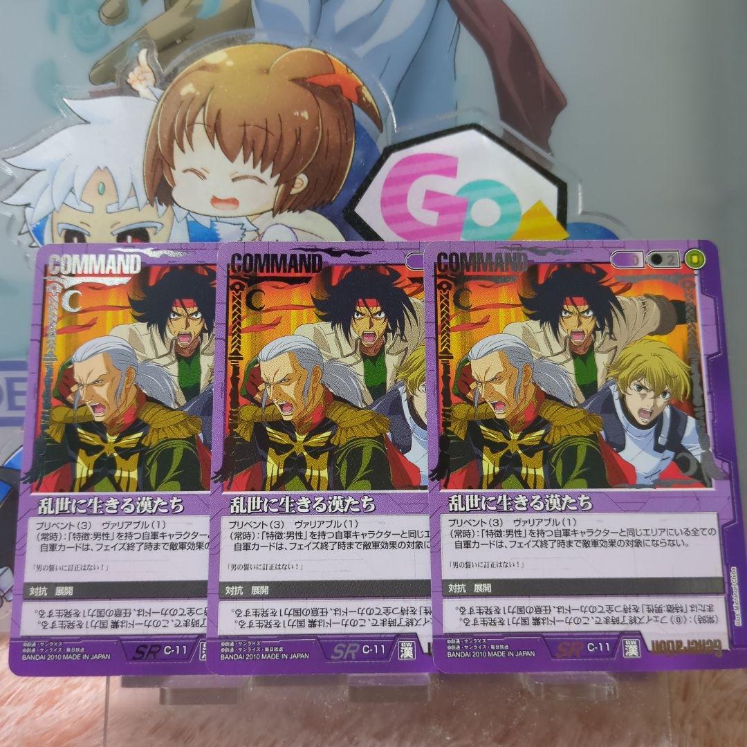 ガンダムウォー 紫 SR C-11 乱世に生きる漢たち 3枚セット