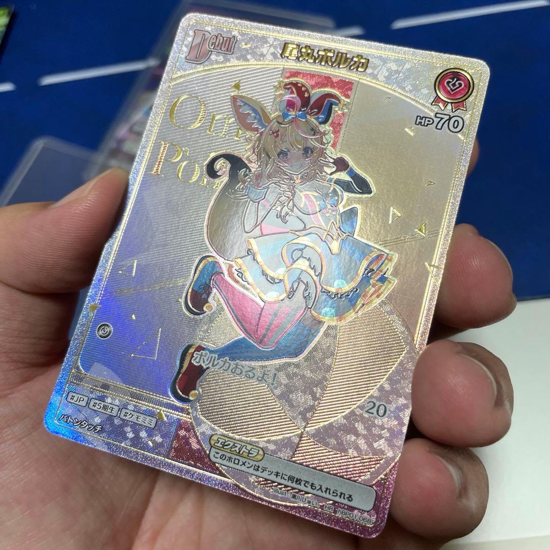 ホロカ 尾丸ポルカ HRとUR