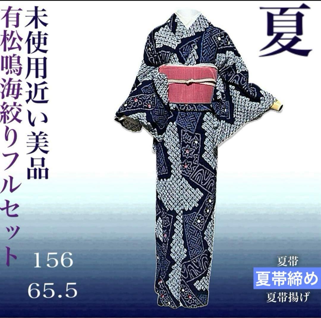 有松鳴海絞り浴衣フルセット4点　美品高級浴衣＋夏正絹帯＋夏正絹帯締め＋夏帯揚げ