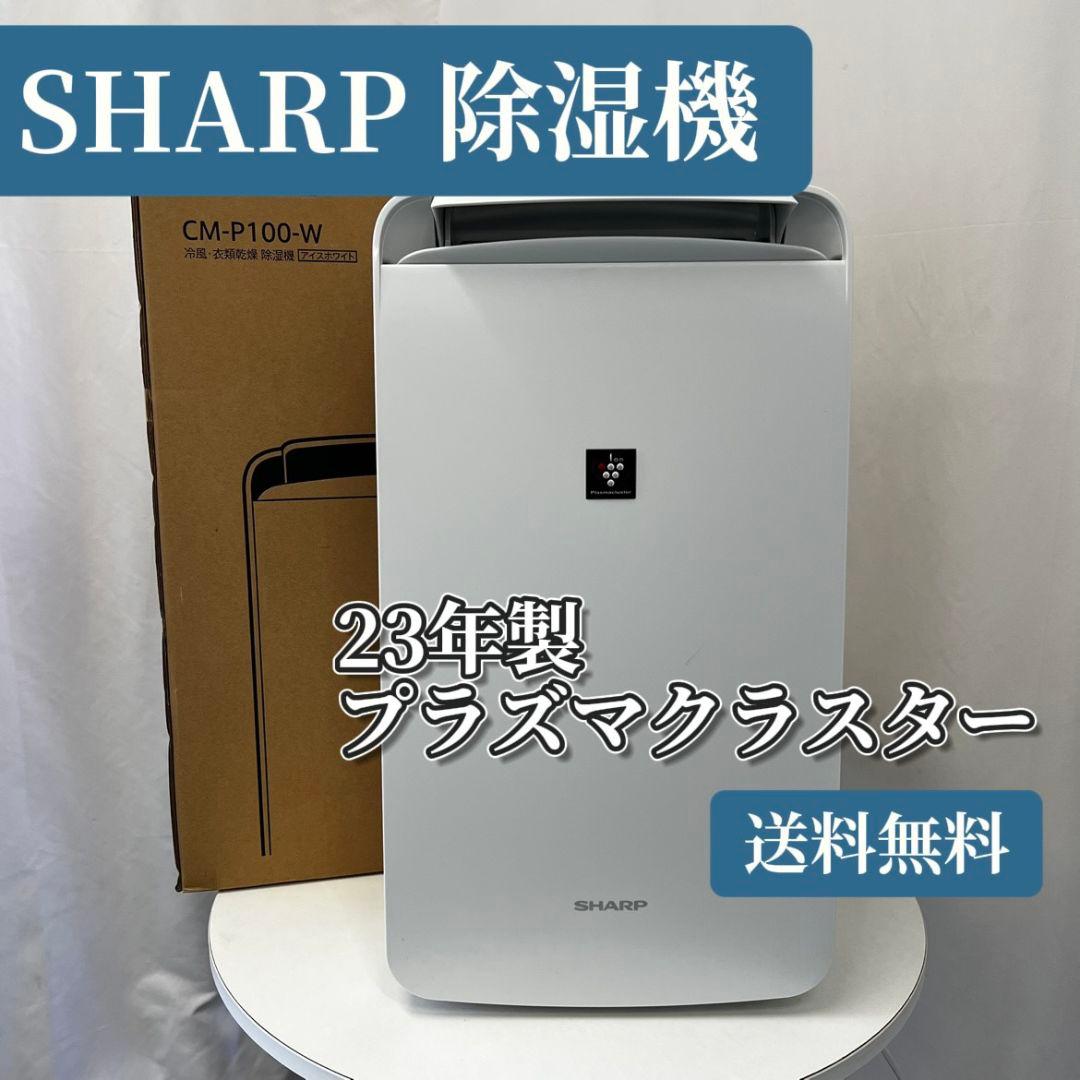 90シャープ　除湿機　CM-P 1 00-W 23年製　送料無料