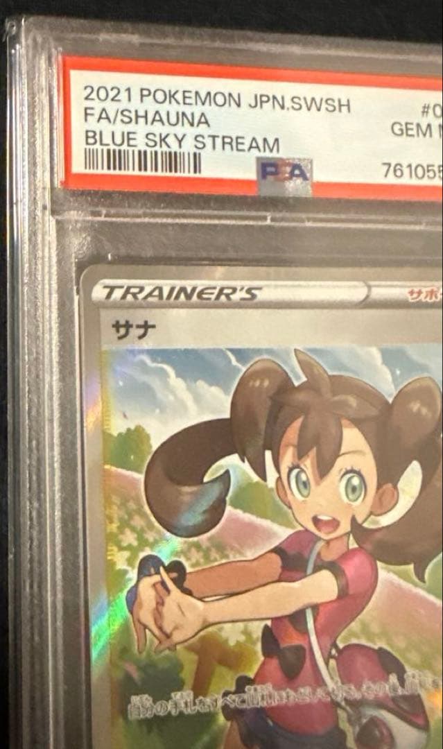 最安値‼️希少ワンオーナー サナSR PSA10 ポケモンカード
