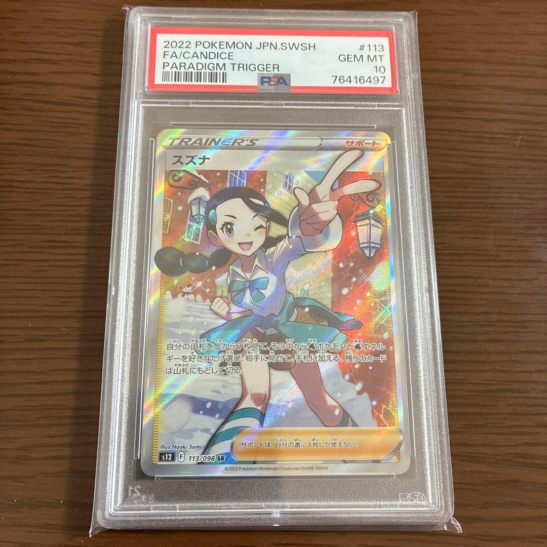 スズナ SR PSA10