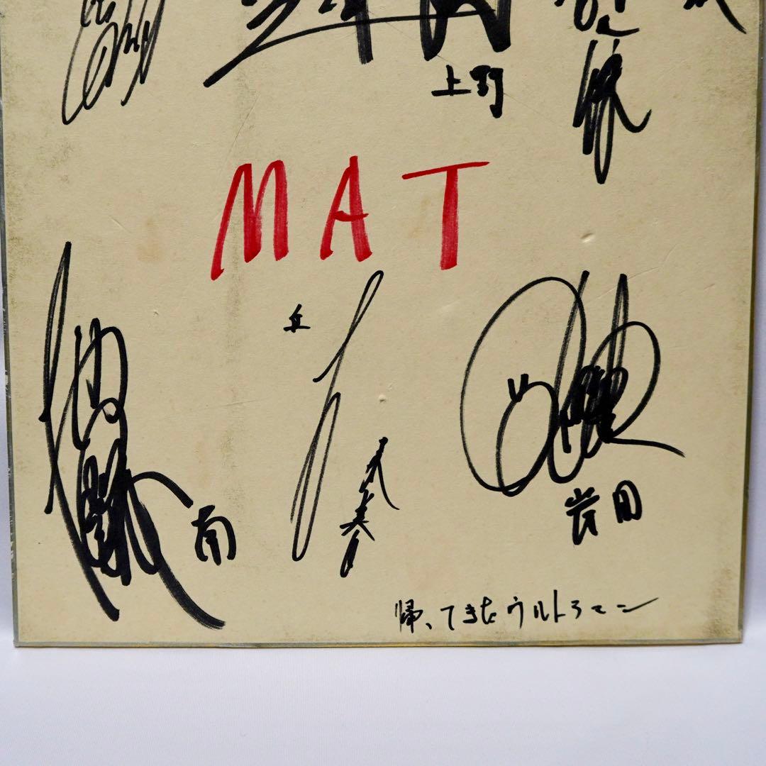 帰ってきたウルトラマン MAT キャスト 昭和 直筆サイン 色紙