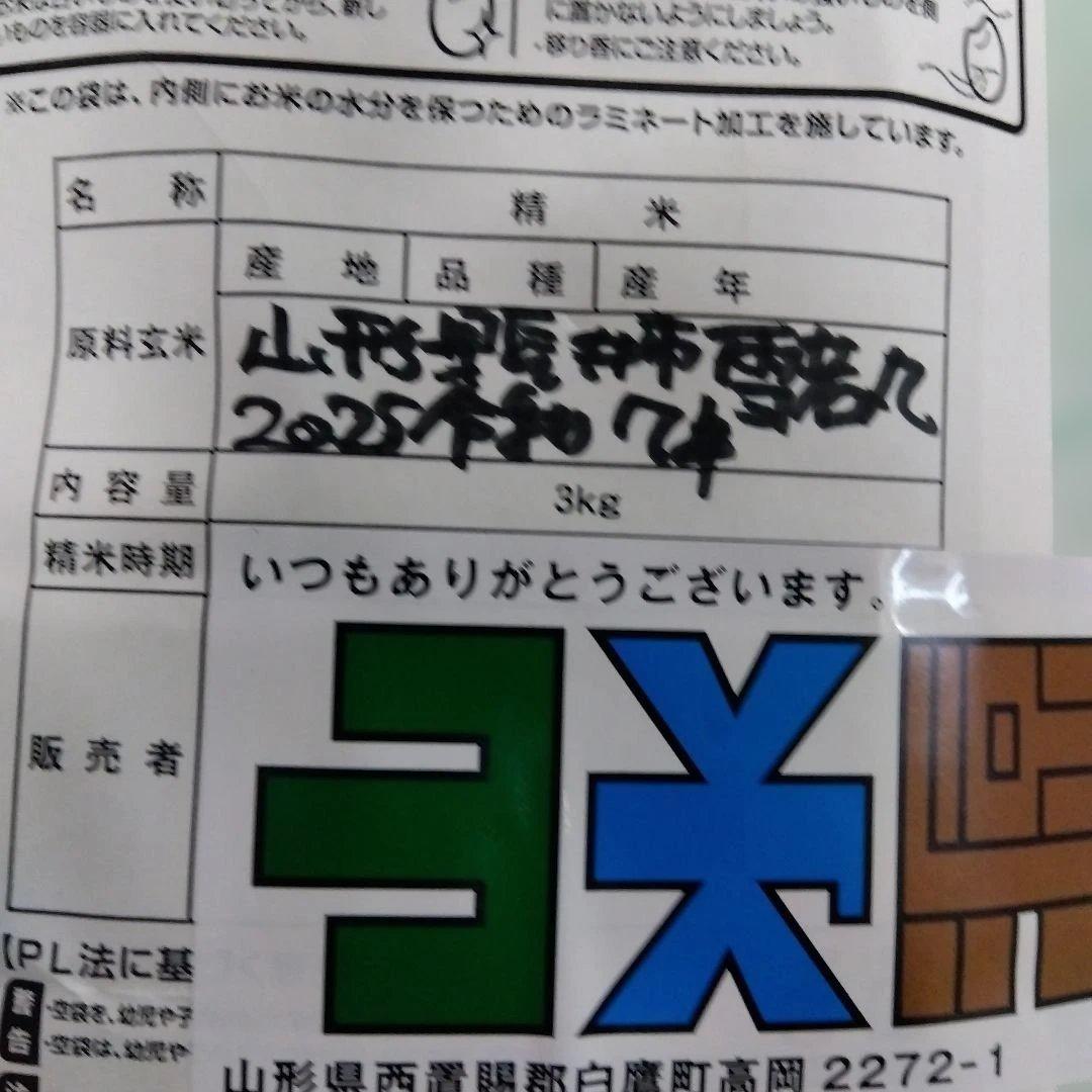 山形県産おいしいお米 雪若丸3kg 3袋