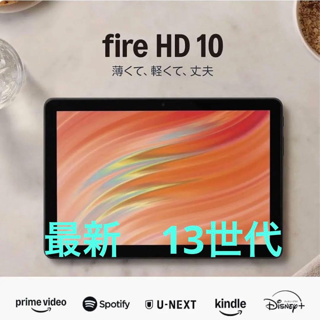 Amazon Fire HD10 10.1インチ1080p フルHD 32GB