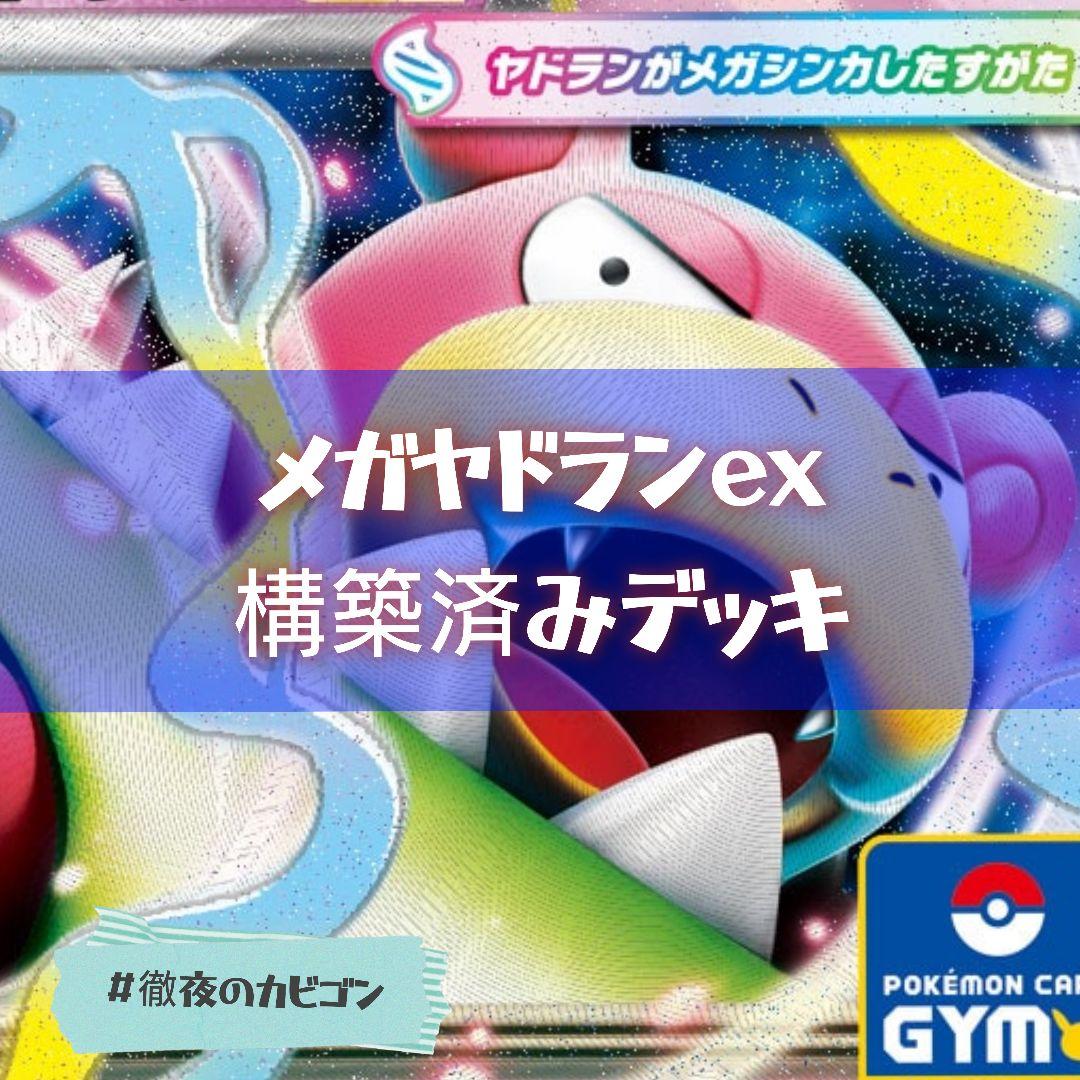 【注目デッキ】メガヤドランex 構築済みデッキ