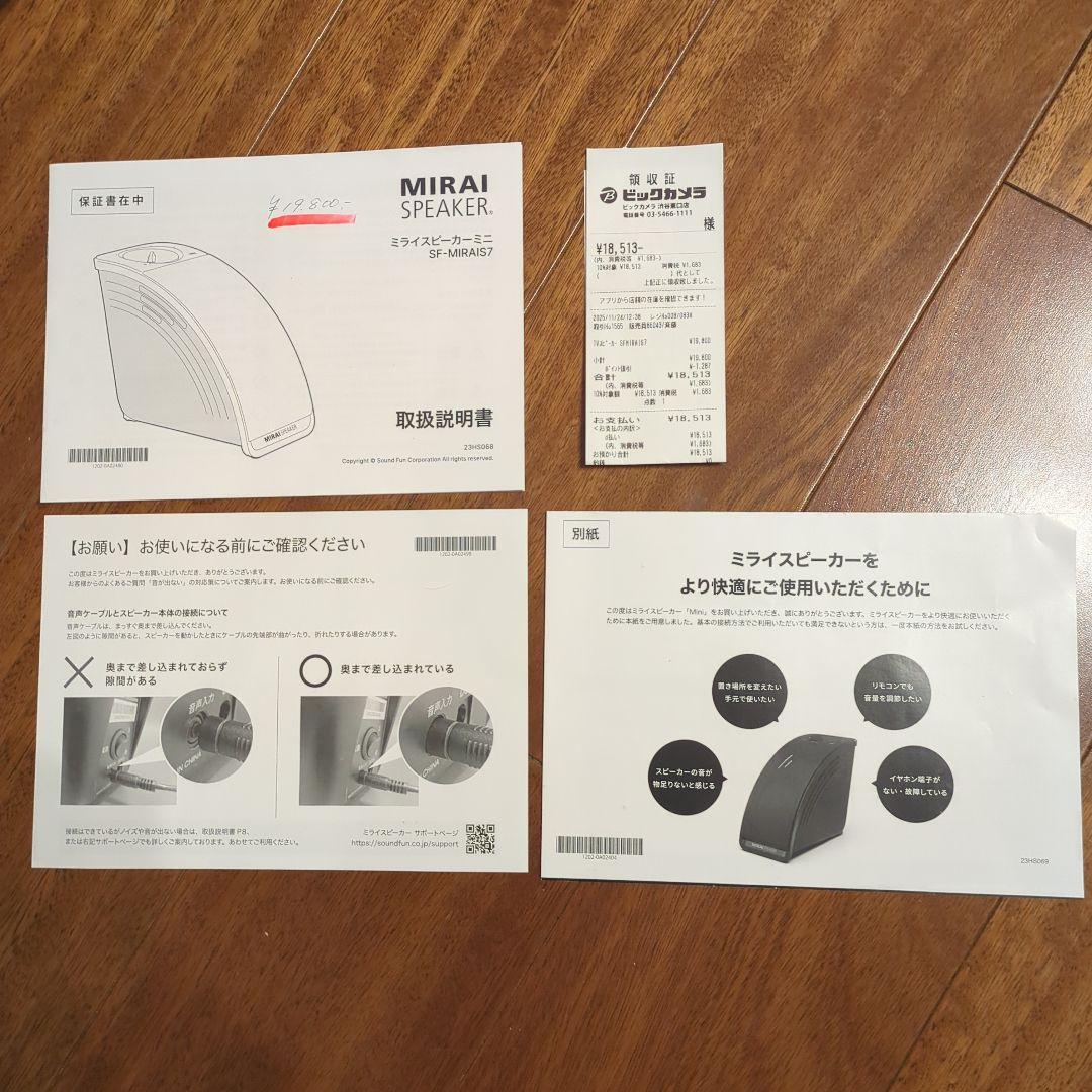 ミライスピーカーミニ　保証期間内