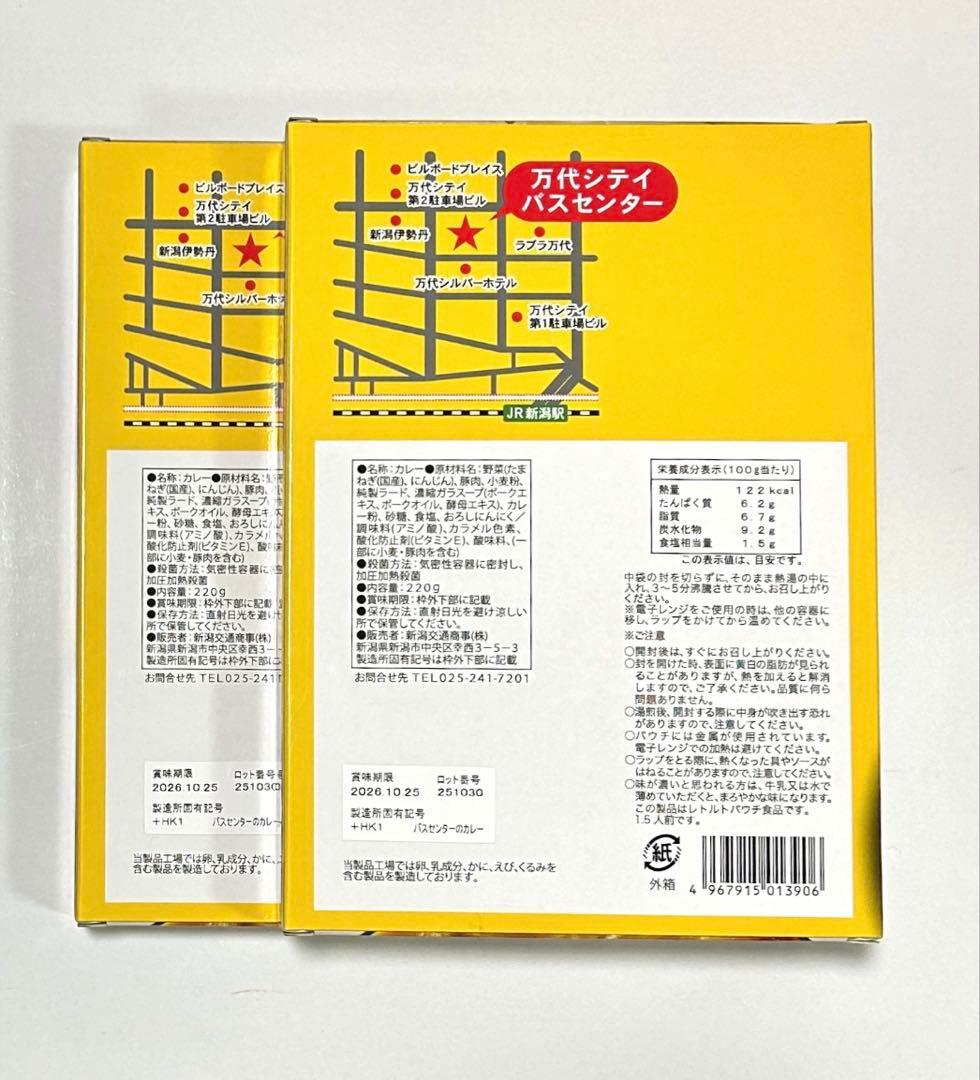 【Kご予約商品！】新潟 バスセンターのカレー　20個セット