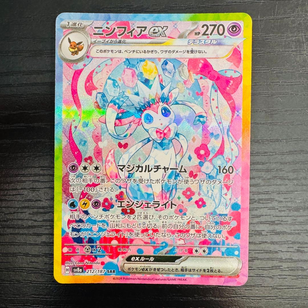 腐*ュ様 ニンフィアex SAR SV8a テラスタルフェスex 212/187