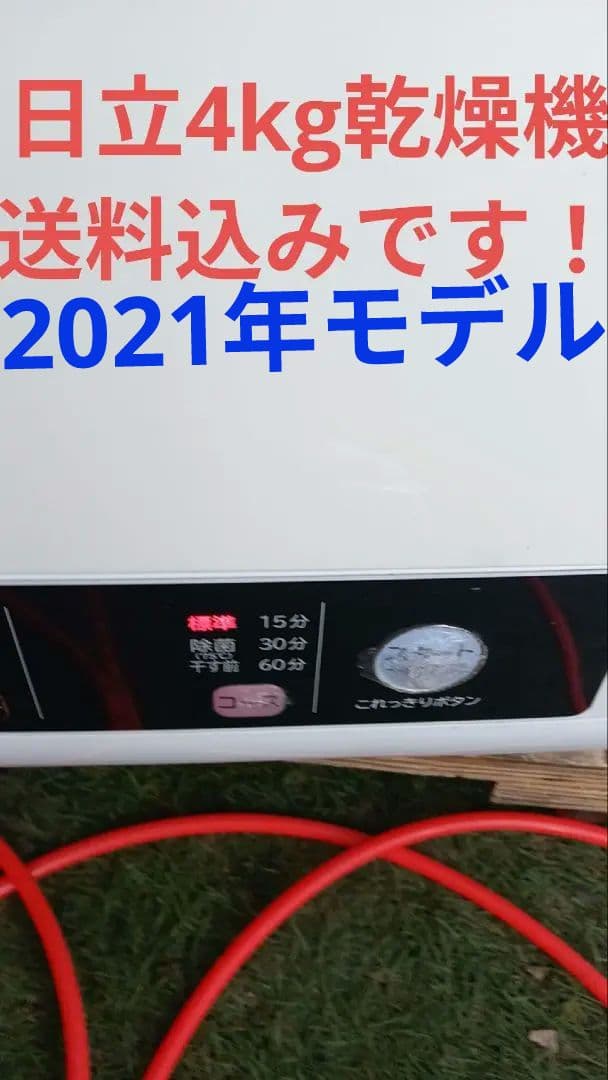 日立衣類乾燥機　4kg