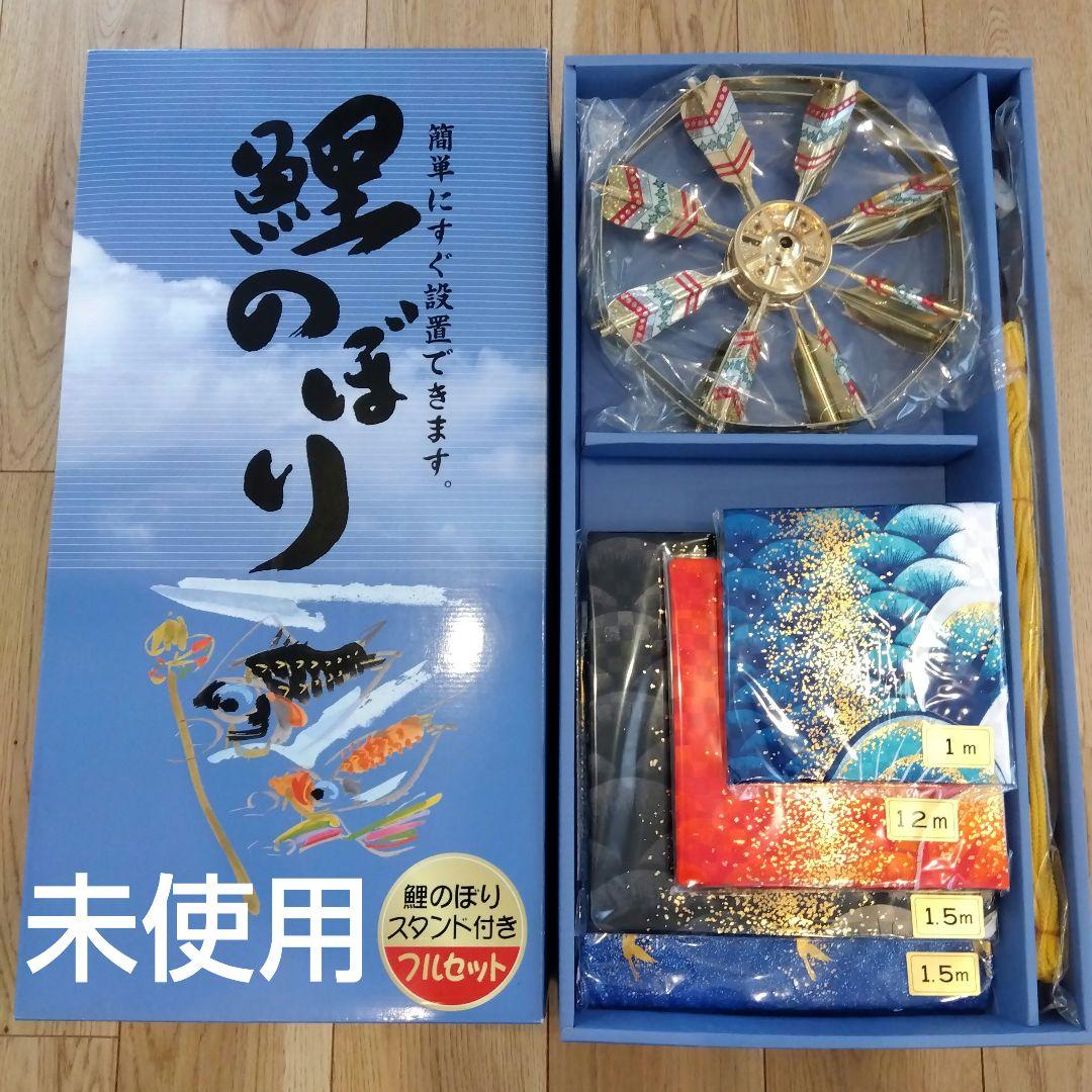 鯉のぼり1.5mフルセット　瑞宝かがやき　未使用品