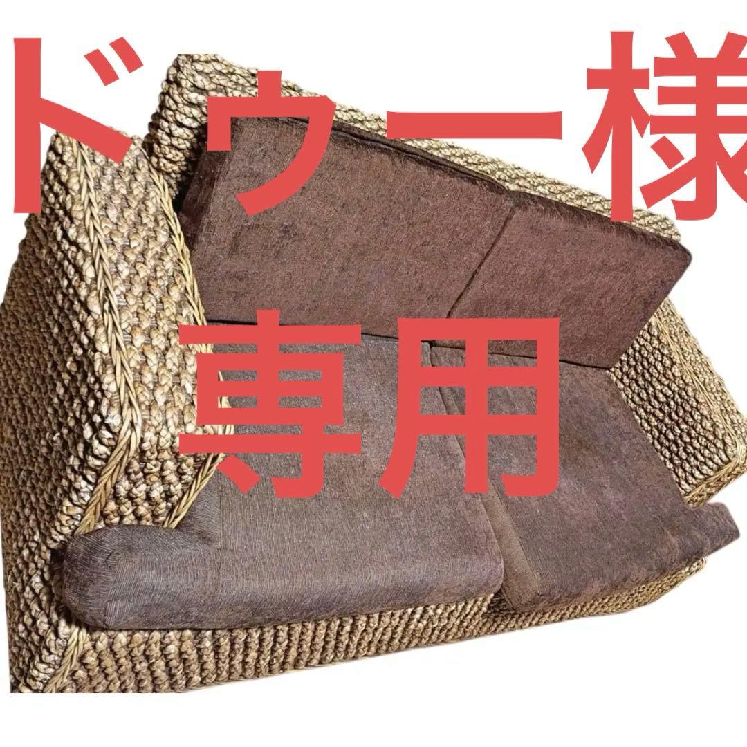 ☆ ドゥー☆ ウォーターヒヤシンス調　アジアン家具　2人掛けソファ