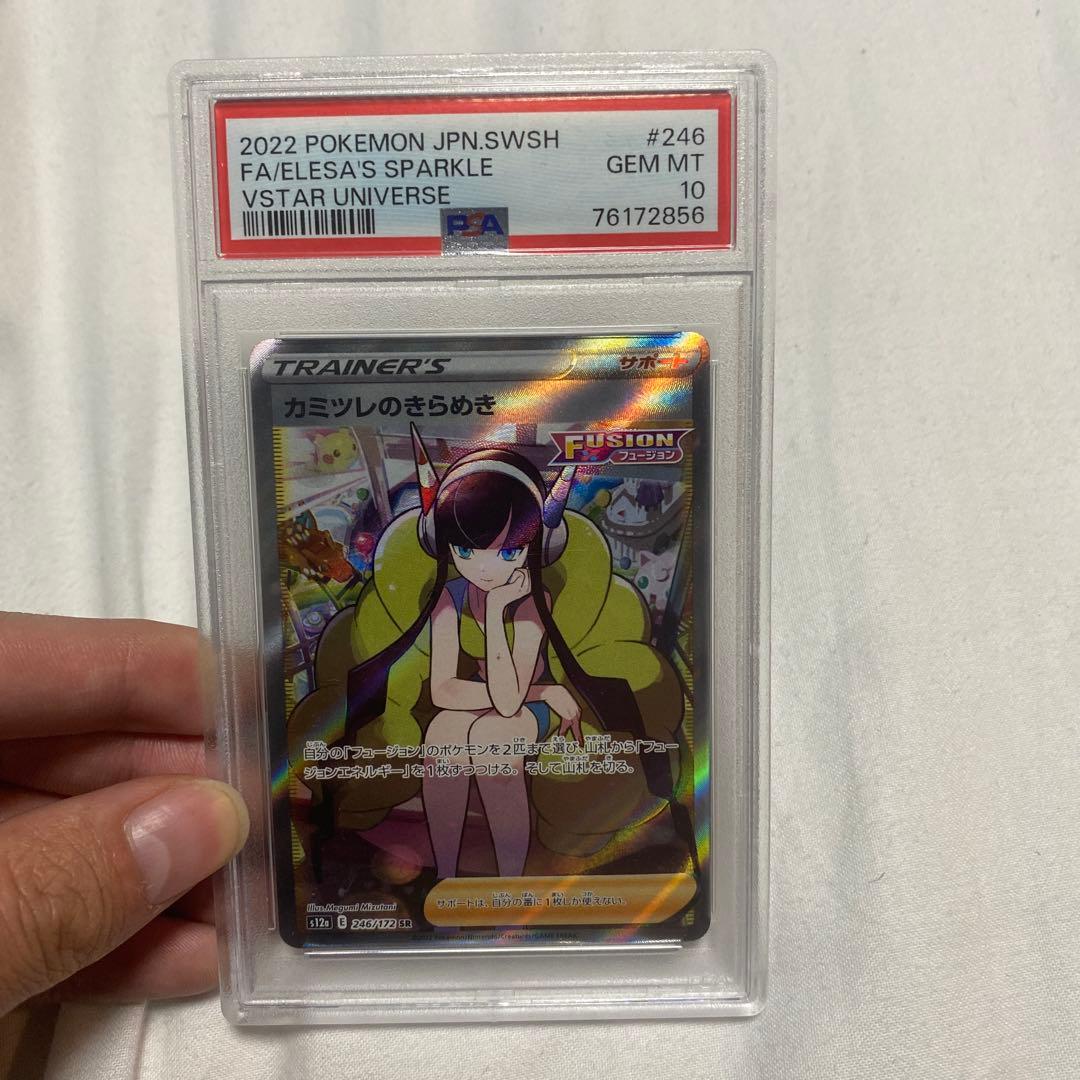 カミツレのきらめき SR PSA10