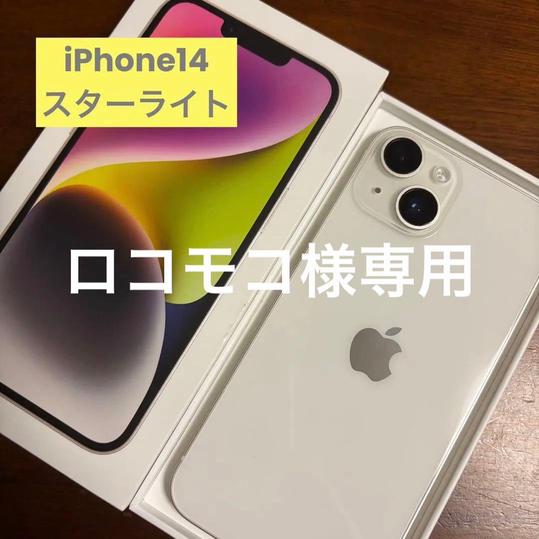 iPhone 14 スターライト（ホワイト）256GB (SIMフリー)