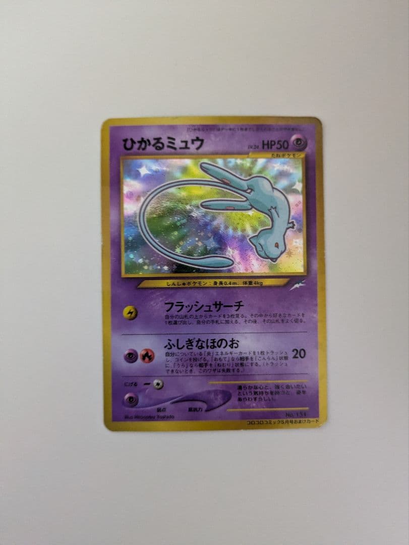 ポケモンカード 旧裏 ひかるミュウ コロコロコミック01年5月号 おまけカード