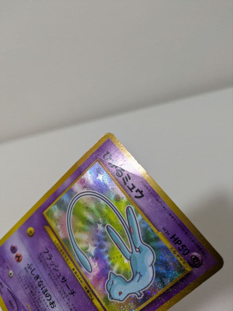 ポケモンカード 旧裏 ひかるミュウ コロコロコミック01年5月号 おまけカード