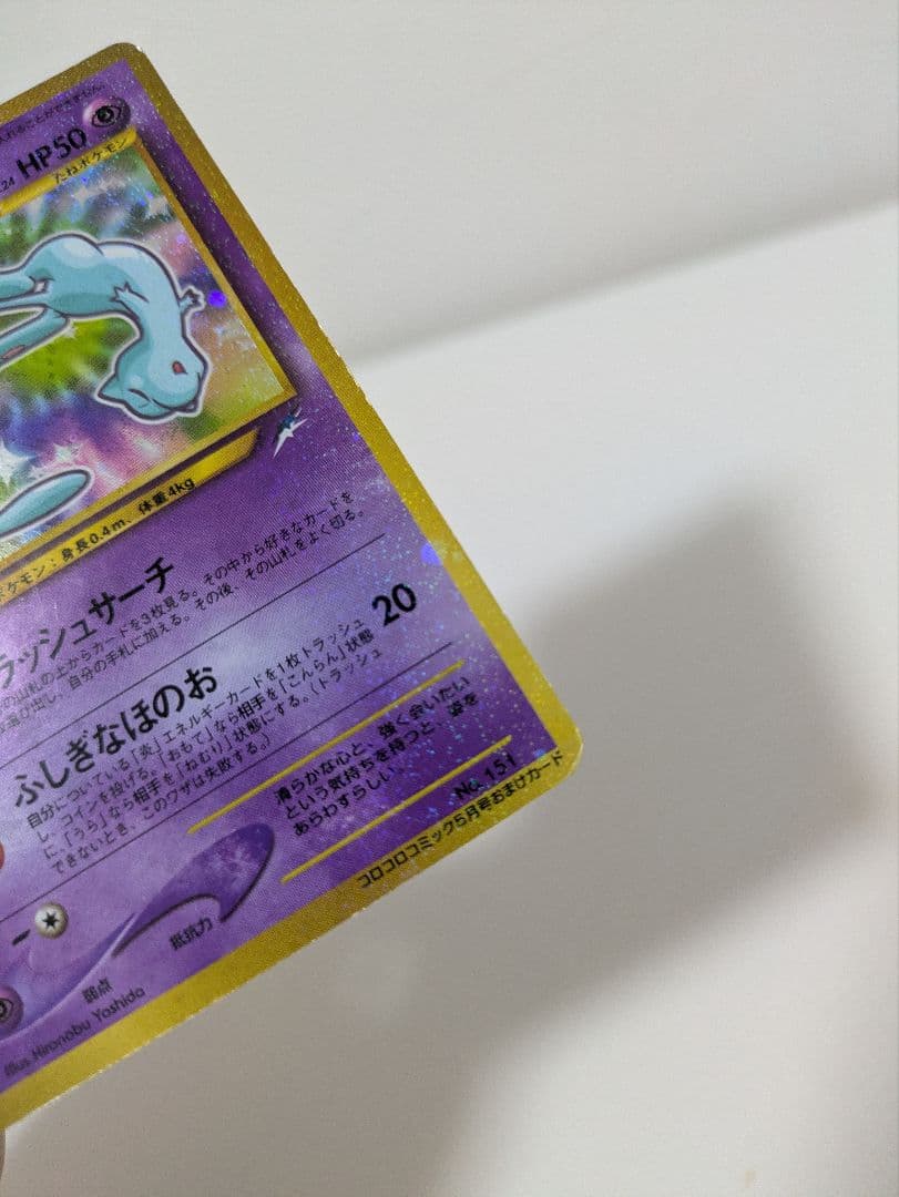 ポケモンカード 旧裏 ひかるミュウ コロコロコミック01年5月号 おまけカード