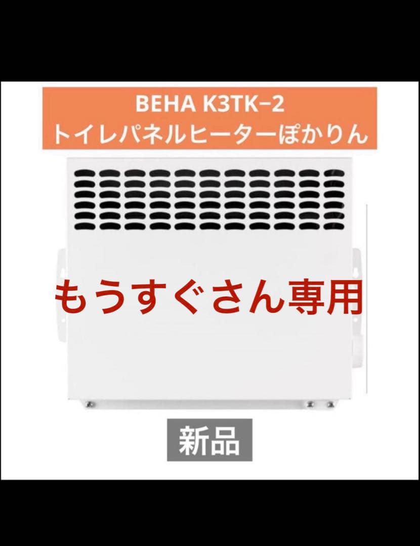 【新品2個セット】BEHA K3TK-2 トイレパネルヒーター