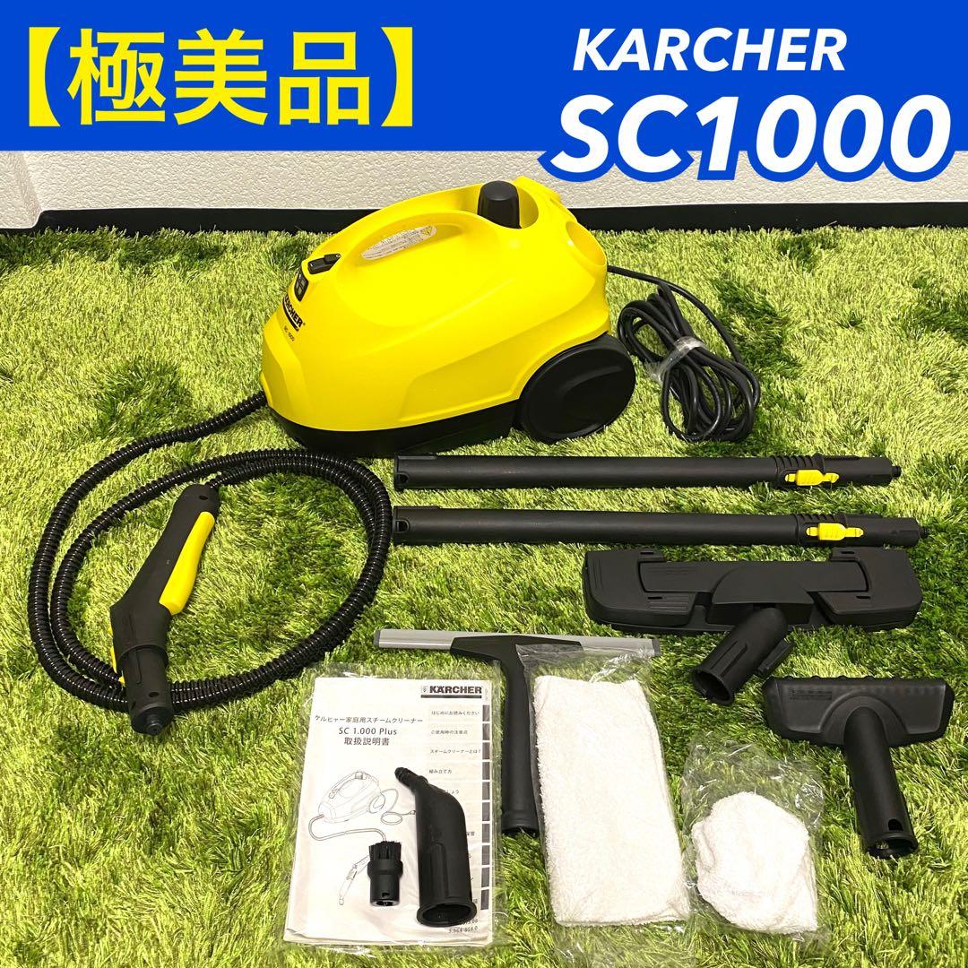 【極美品】KARCHER スチームクリーナーセット SC 1000 ケルヒャー