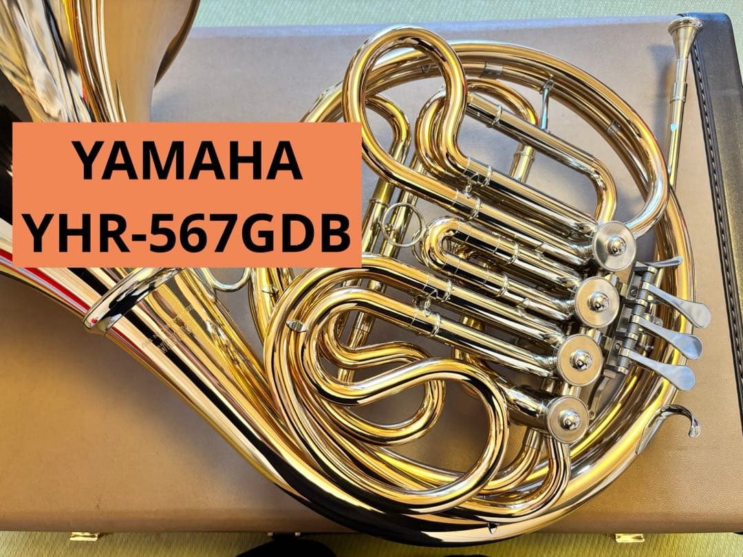 【美品】ヤマハ ホルン YHR-567GDB フルダブル ホルン ゴールドブラス