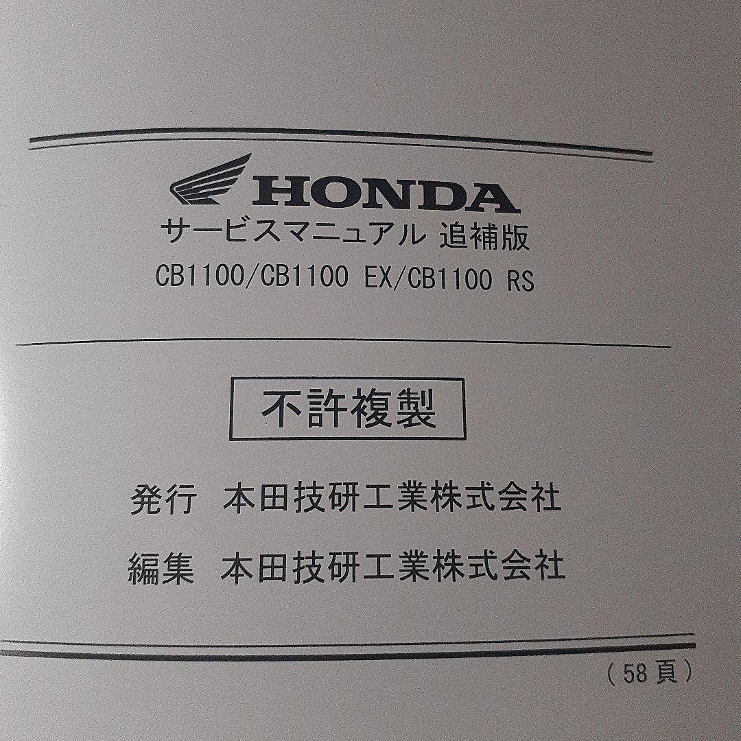 HONDA CB1100 サービスマニュアル追補版【2BL-SC65】