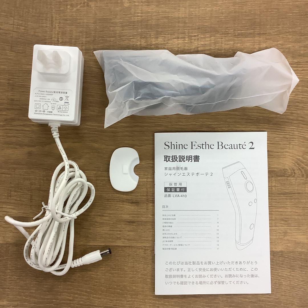 最終処分！シャインエステボーテ2 シルキーホワイト　脱毛　美容