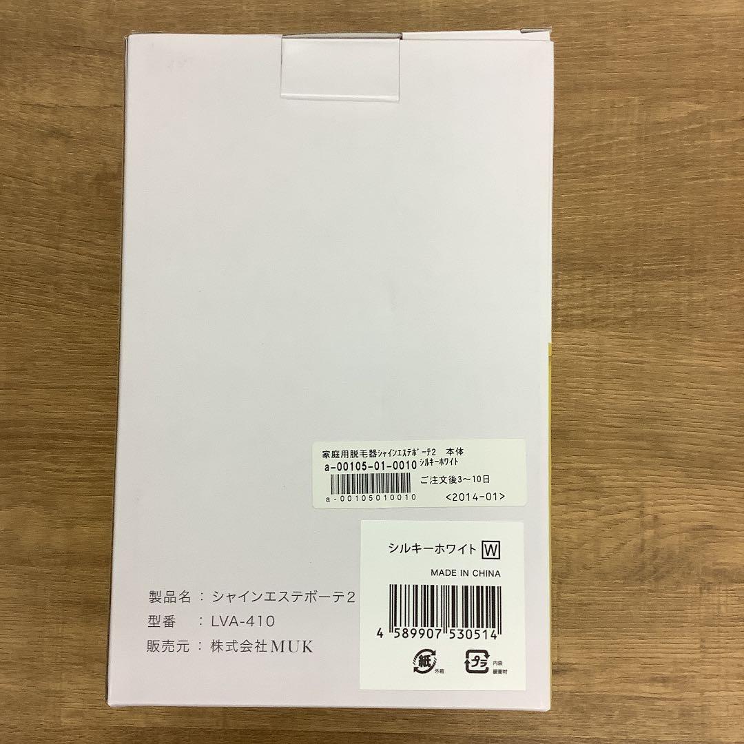 最終処分！シャインエステボーテ2 シルキーホワイト　脱毛　美容
