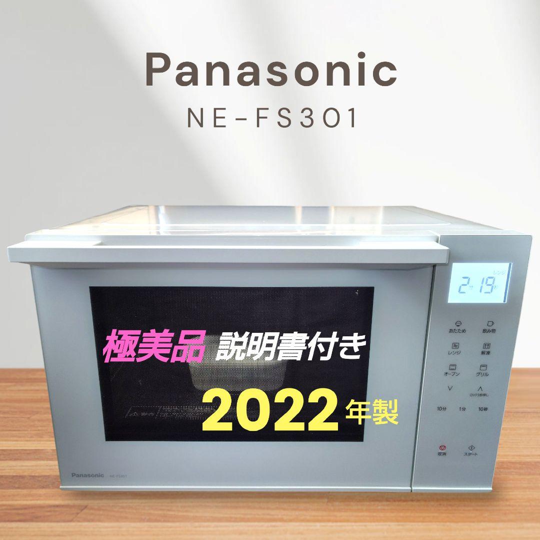 極美品 Panasonic NE-FS301-W オーブンレンジ