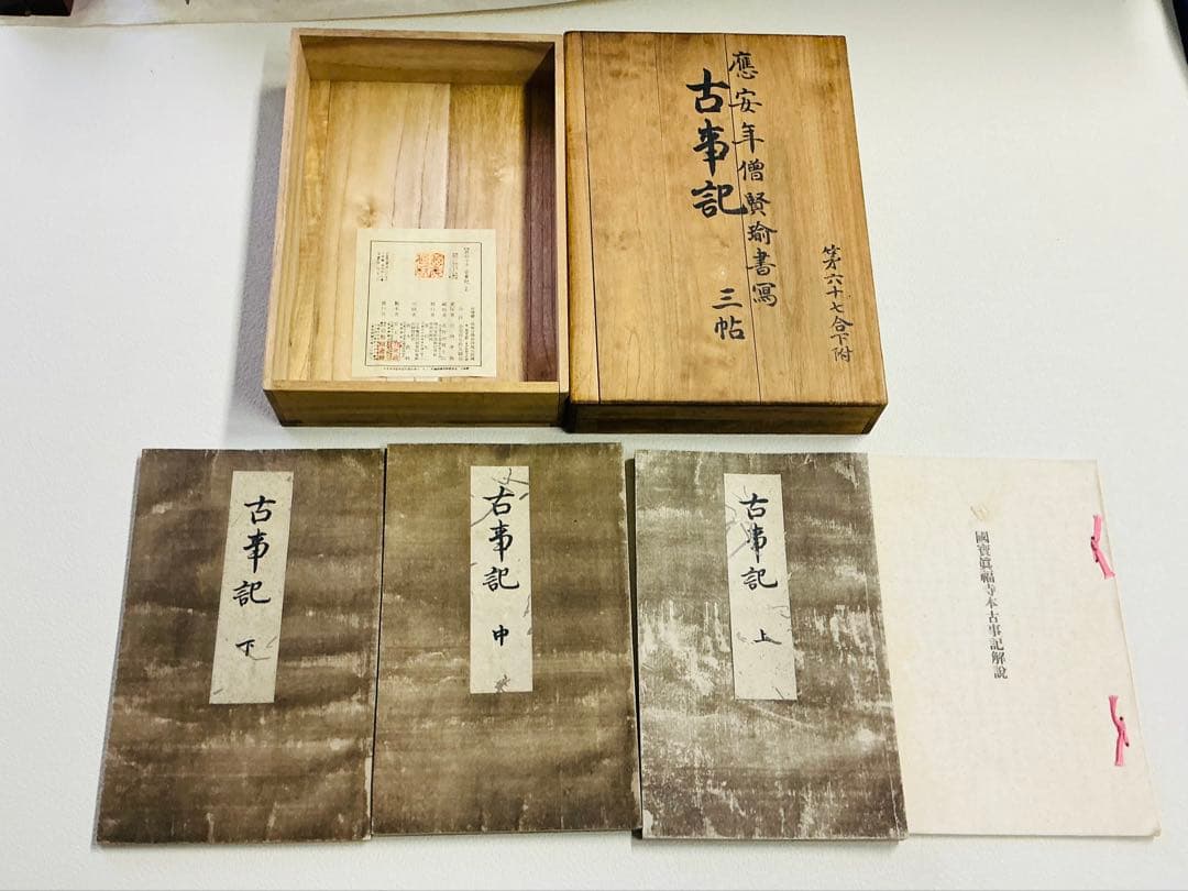 美品・複製「国宝 真福寺古事記」三冊揃 箱付き 限定品 解説付き 京都印書館