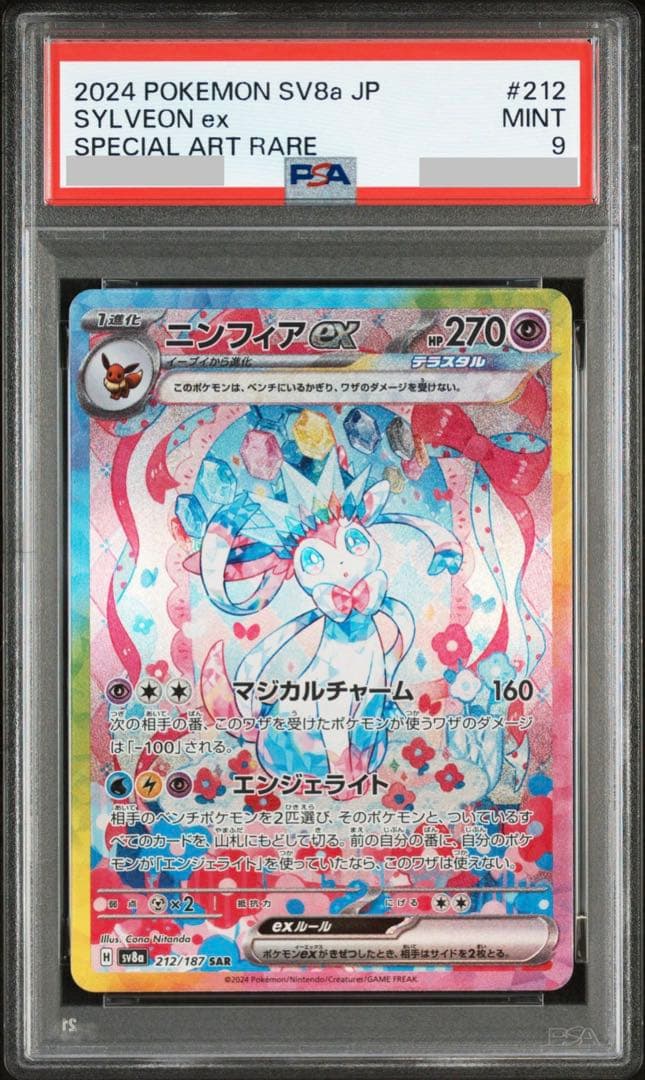 【PSA9】ニンフィアex SAR SV8a 212/187
