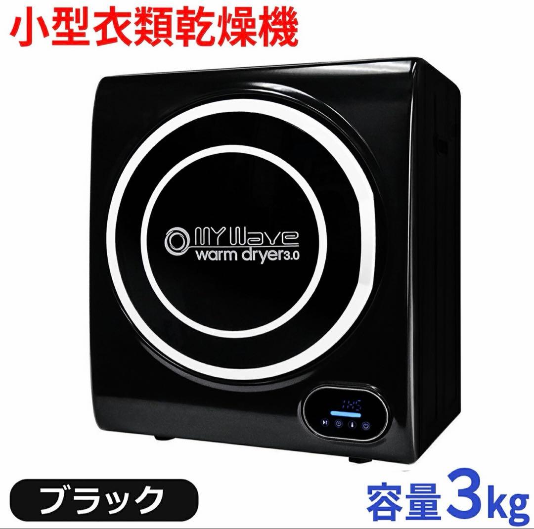 【送料込み】小型衣類乾燥機 ウォームドライヤー 3kg