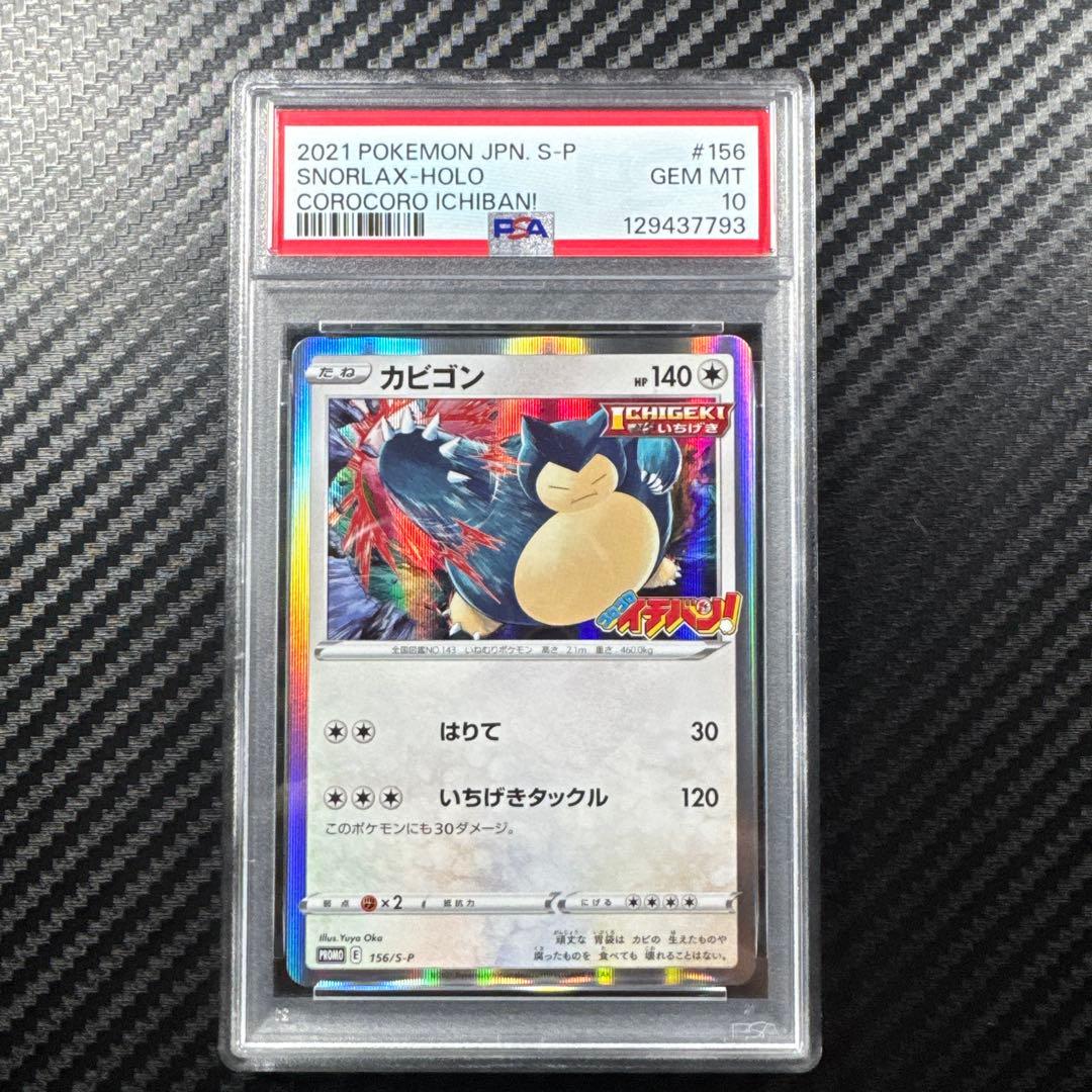 PSA10 ポケモンカード SNORLAX カビゴン　コロコロイチバン