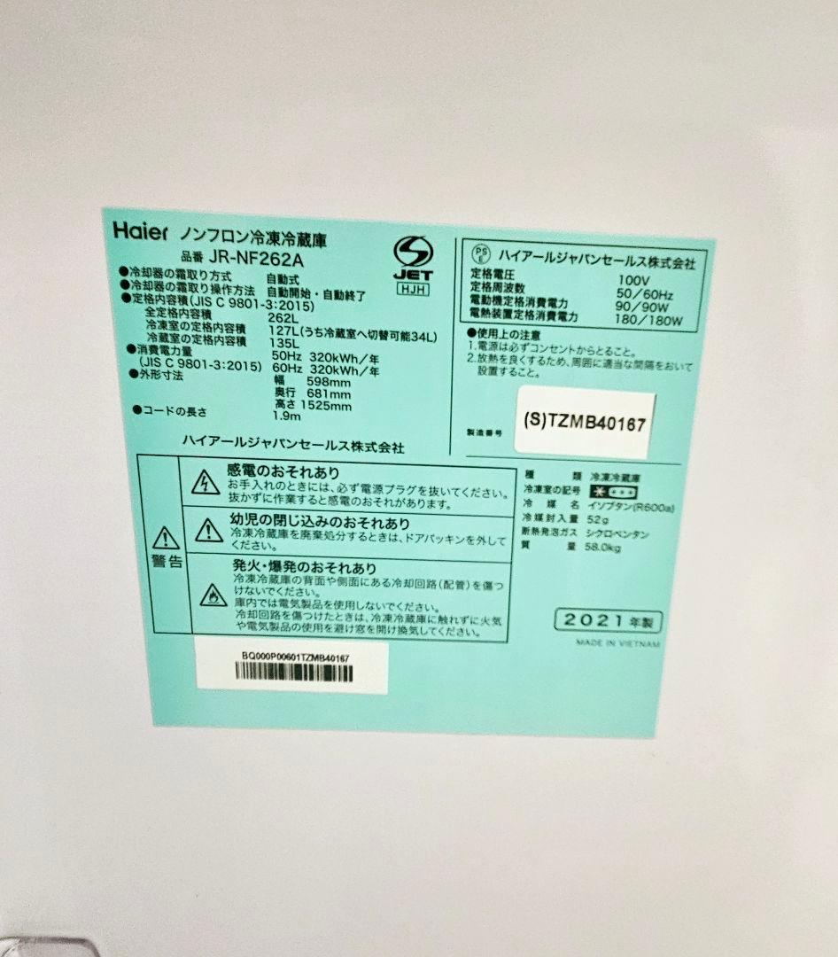 【2021年製】262L Haier 冷蔵庫 JR-NF262A