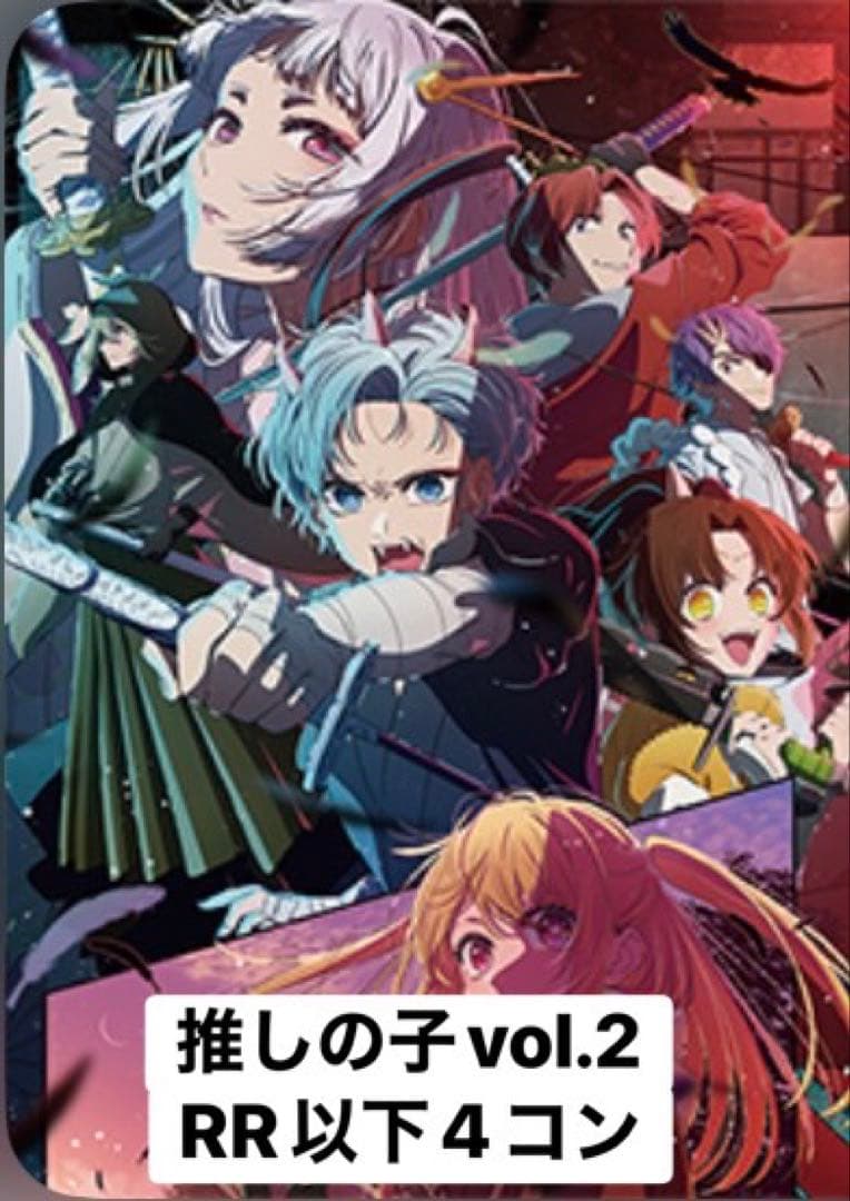 推しの子 vol.2 RR以下 4コンセット