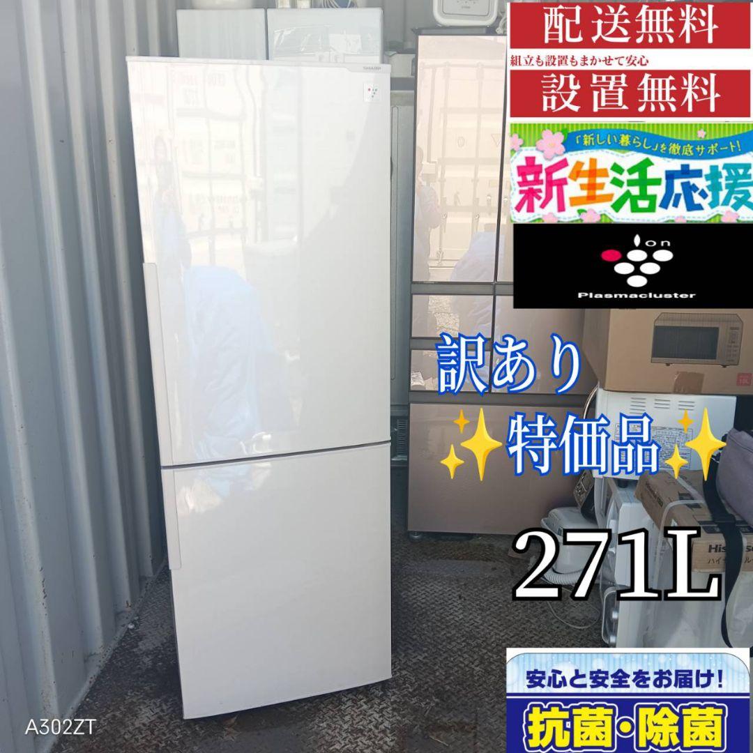 1610 訳あり特価品　SHARP　大型冷蔵庫　271L