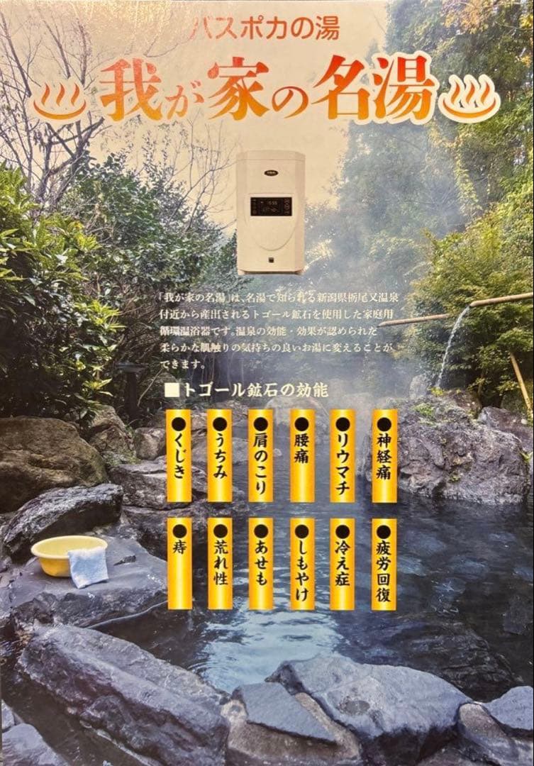 バスポカ BP-EX 我が家の名湯 24時間風呂