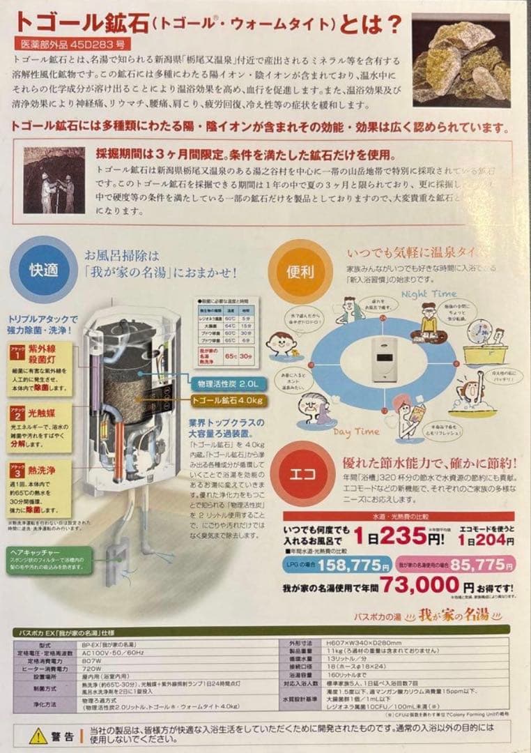 バスポカ BP-EX 我が家の名湯 24時間風呂