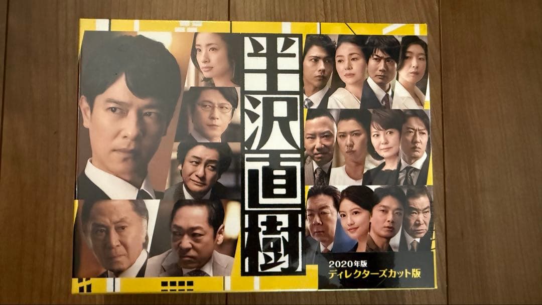 半沢直樹 2020年 ディレクターズカット版　未開封