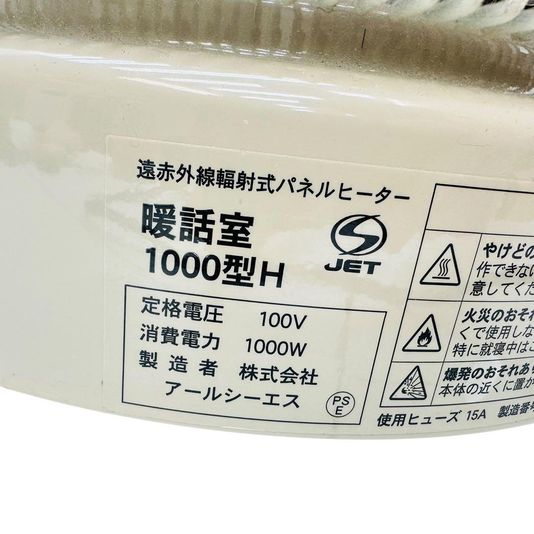 アールシーエス製　遠赤外線輻射式パネルヒーター　　暖話室1000型H