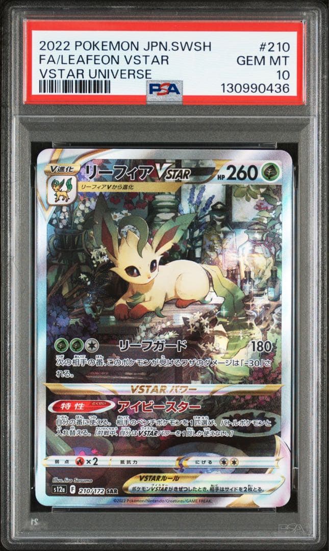 【連番】ポケカ　リーフィアvstar グレイシアvstar sar psa10