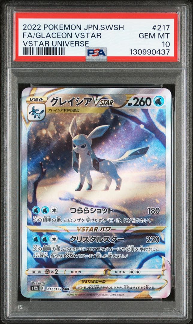 【連番】ポケカ　リーフィアvstar グレイシアvstar sar psa10