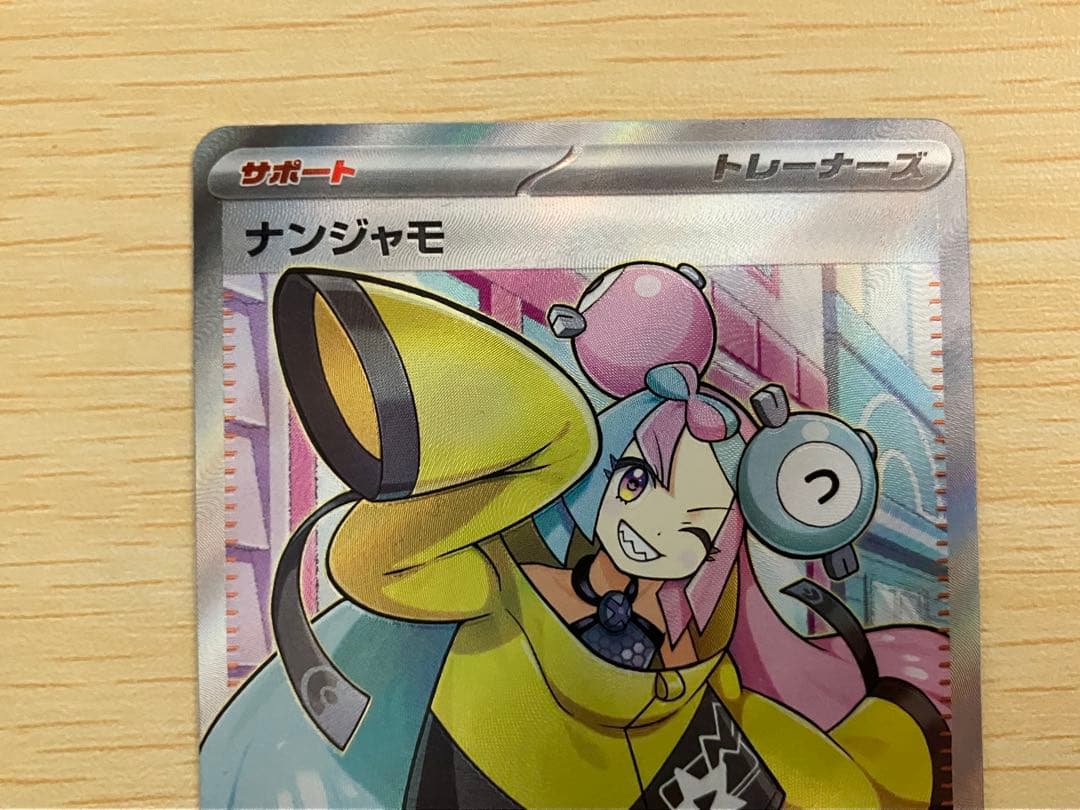 【ローダーで即日発送】ナンジャモ SR 3枚セット