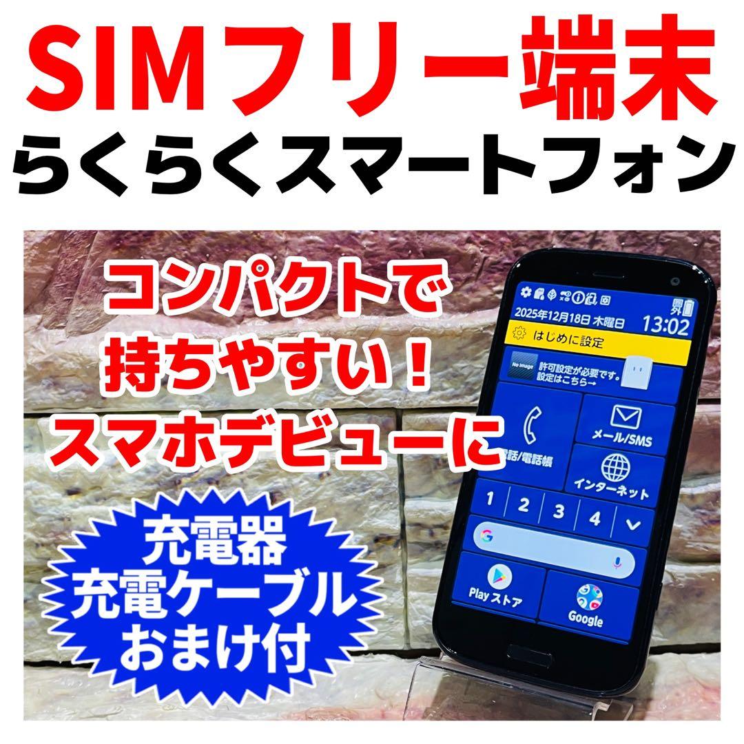 SIMフリー らくらくスマートフォン 64GB ネイビー 電池良好