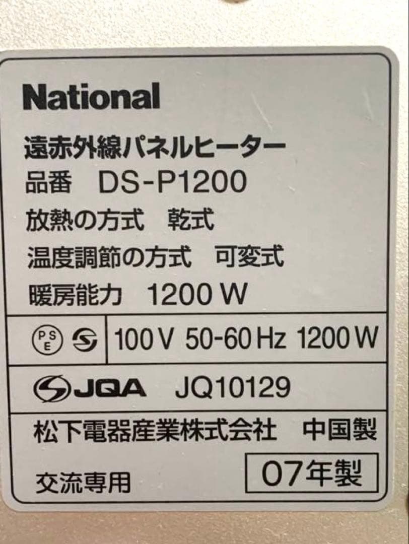 遠赤外線パネルヒーター 　DS-P1200　ナショナル(現パナソニック)