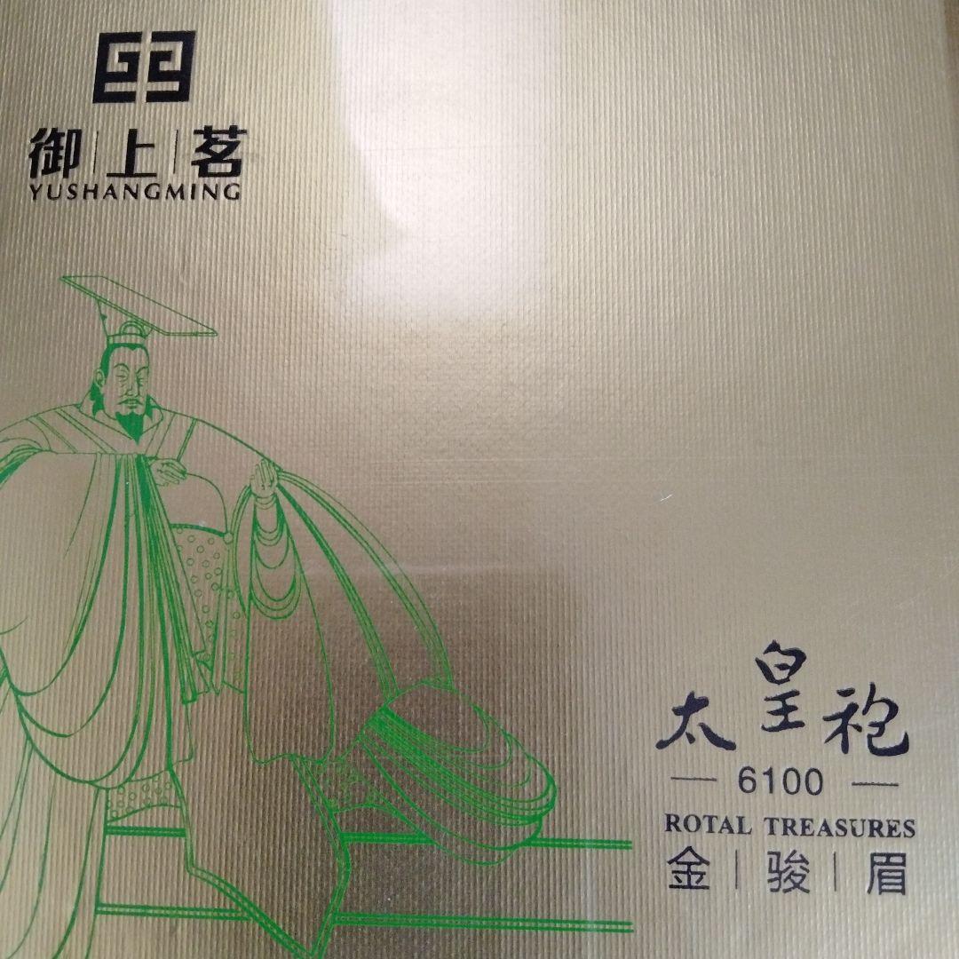 中国お茶最高峰大皇袍お茶中の最高級品【御上茗大皇袍】重量300ｇ定価35000円
