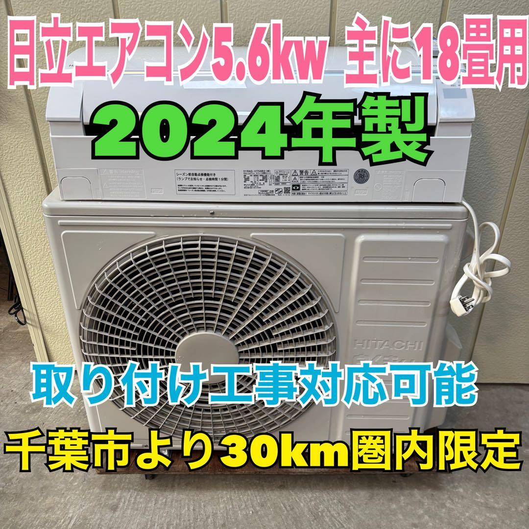 ⭕️2024年製 日立エアコン　白くまくん　5.6kw 主に18畳用