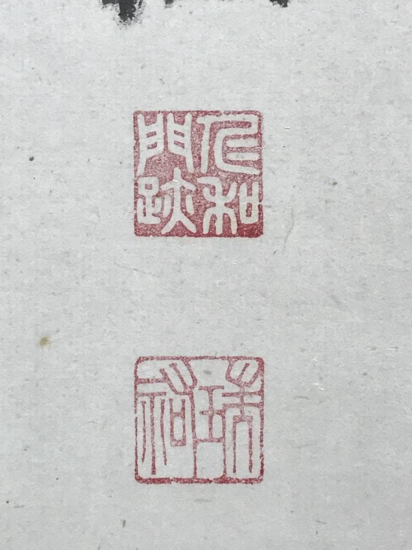 真作/御室派仁和寺四十三世門跡・御室派元管長/茶道具/名家伝来/AD-994